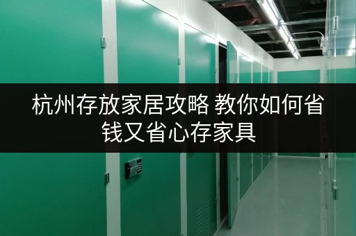 杭州存放家居攻略 教你如何省钱又省心存家具