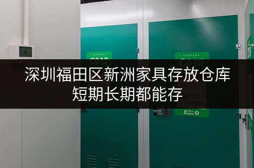 深圳福田区新洲家具存放仓库短期长期都能存 深圳福田区新洲家具存放仓库短期长期都能存