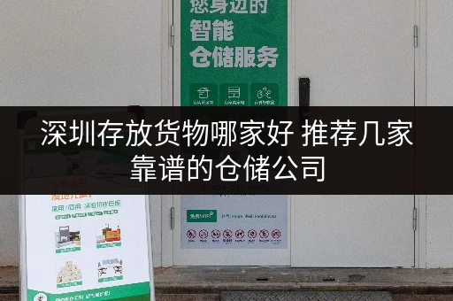 深圳存放货物哪家好 推荐几家靠谱的仓储公司 深圳存放货物哪家好 推荐几家靠谱的仓储公司