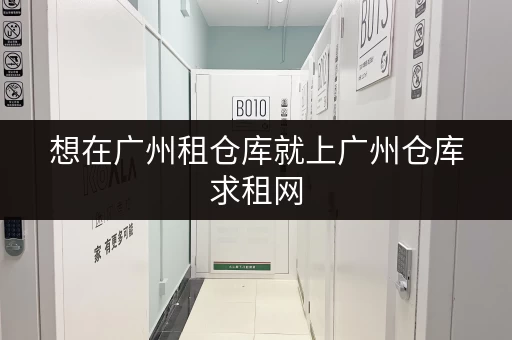 想在广州租仓库就上广州仓库求租网 想在广州租仓库就上广州仓库求租网