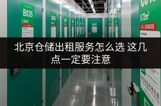 北京仓储出租服务怎么选 这几点一定要注意
