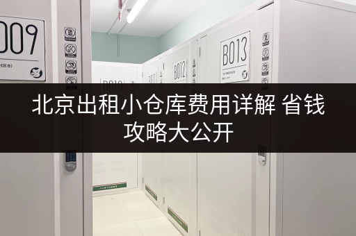 北京出租小仓库费用详解 省钱攻略大公开