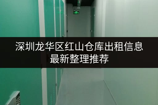 深圳龙华区红山仓库出租信息最新整理推荐 深圳龙华区红山仓库出租信息最新整理推荐