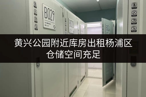 黄兴公园附近库房出租杨浦区仓储空间充足 黄兴公园附近库房出租杨浦区仓储空间充足