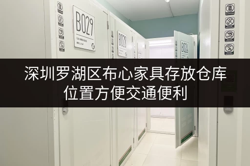深圳罗湖区布心家具存放仓库位置方便交通便利 深圳罗湖区布心家具存放仓库位置方便交通便利