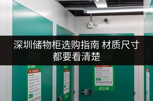 深圳储物柜选购指南 材质尺寸都要看清楚