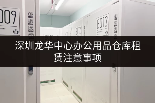 深圳龙华中心办公用品仓库租赁注意事项 深圳龙华中心办公用品仓库租赁注意事项