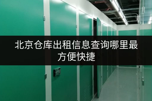 北京仓库出租信息查询哪里最方便快捷