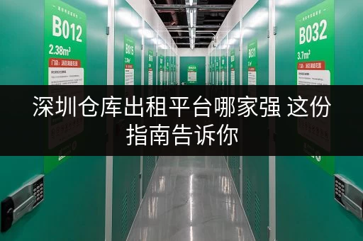 深圳仓库出租平台哪家强 这份指南告诉你 深圳仓库出租平台哪家强 这份指南告诉你