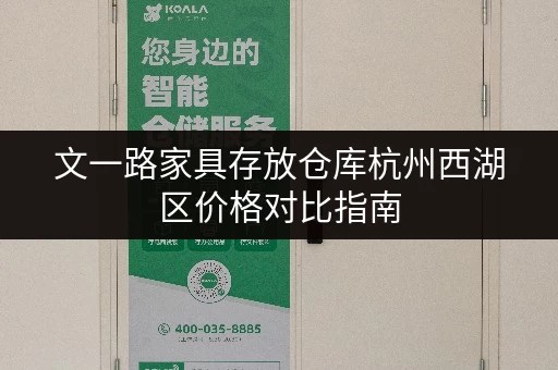 文一路家具存放仓库杭州西湖区价格对比指南