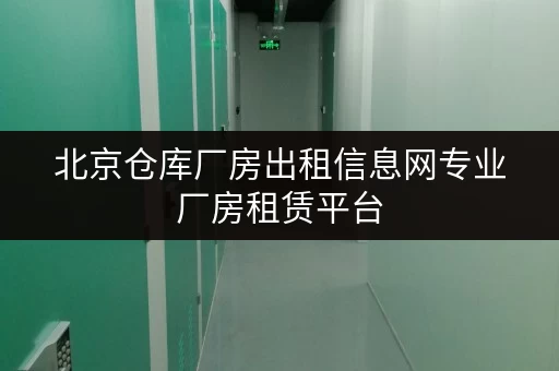 北京仓库厂房出租信息网专业厂房租赁平台 北京仓库厂房出租信息网专业厂房租赁平台