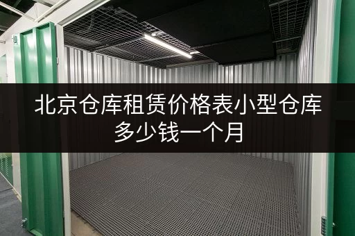 北京仓库租赁价格表小型仓库多少钱一个月 北京仓库租赁价格表小型仓库多少钱一个月