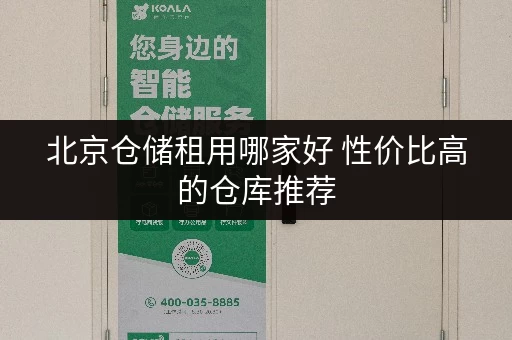 北京仓储租用哪家好 性价比高的仓库推荐 北京仓储租用哪家好 性价比高的仓库推荐