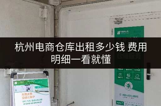 杭州电商仓库出租多少钱 费用明细一看就懂