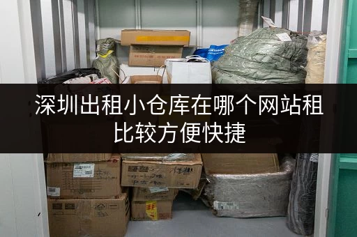 深圳出租小仓库在哪个网站租比较方便快捷