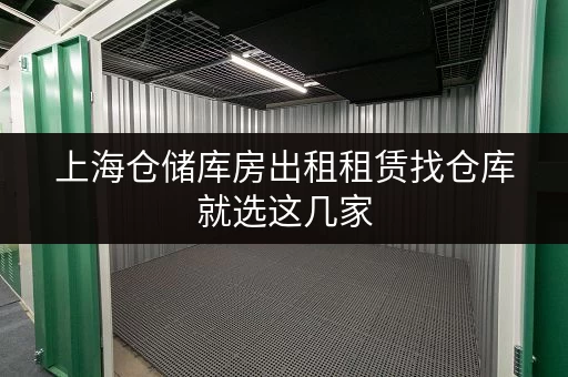 上海仓储库房出租租赁找仓库就选这几家 上海仓储库房出租租赁找仓库就选这几家