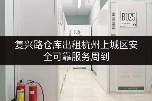 复兴路仓库出租杭州上城区安全可靠服务周到 复兴路仓库出租杭州上城区安全可靠服务周到