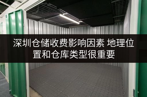 深圳仓储收费影响因素 地理位置和仓库类型很重要