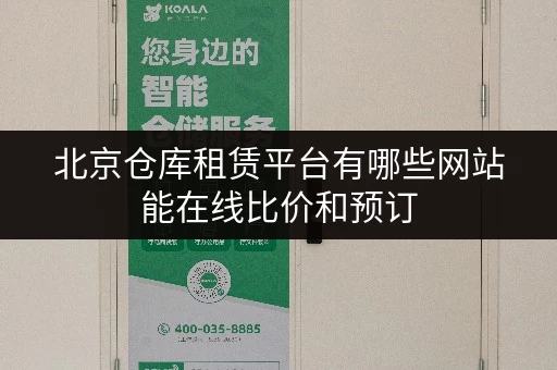 北京仓库租赁平台有哪些网站能在线比价和预订 北京仓库租赁平台有哪些网站能在线比价和预订
