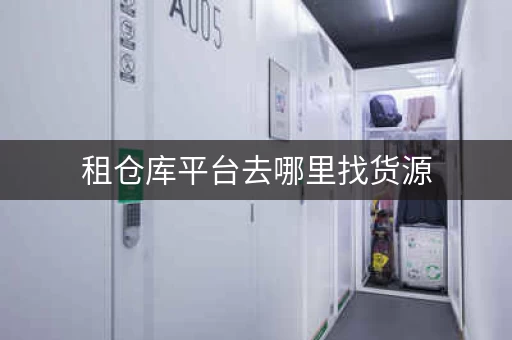 租仓库平台去哪里找，租仓库小仓库出租