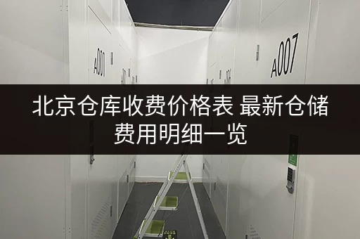 北京仓库收费价格表 最新仓储费用明细一览 北京仓库收费价格表 最新仓储费用明细一览