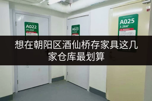 想在朝阳区酒仙桥存家具这几家仓库最划算 想在朝阳区酒仙桥存家具这几家仓库最划算