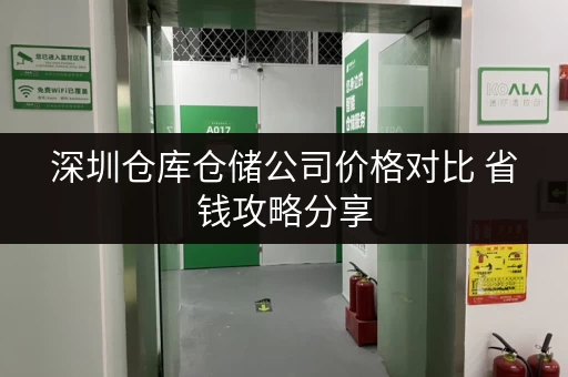 深圳仓库仓储公司价格对比 省钱攻略分享 深圳仓库仓储公司价格对比 省钱攻略分享