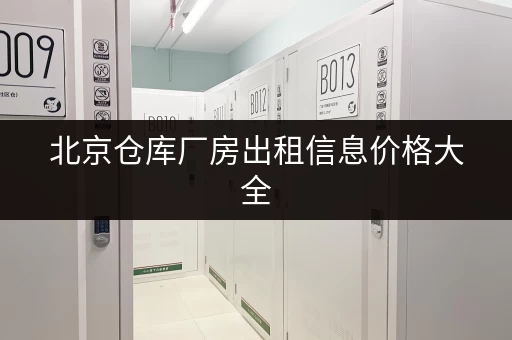 北京仓库厂房出租信息价格大全 北京仓库厂房出租信息价格大全
