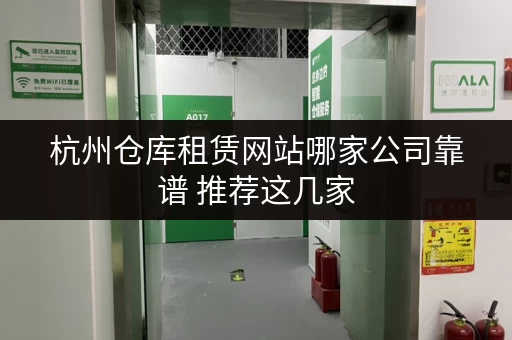杭州仓库租赁网站哪家公司靠谱 推荐这几家 杭州仓库租赁网站哪家公司靠谱 推荐这几家