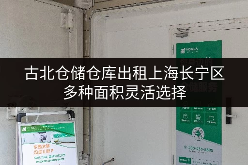 古北仓储仓库出租上海长宁区多种面积灵活选择
