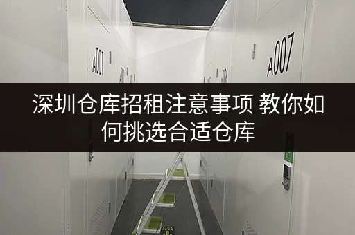 深圳仓库招租注意事项 教你如何挑选合适仓库 深圳仓库招租注意事项 教你如何挑选合适仓库