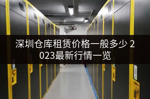 深圳仓库租赁价格一般多少 2023最新行情一览
