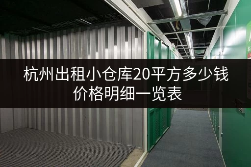 杭州出租小仓库20平方多少钱 价格明细一览表