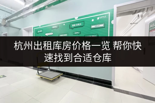 杭州出租库房价格一览 帮你快速找到合适仓库 杭州出租库房价格一览 帮你快速找到合适仓库