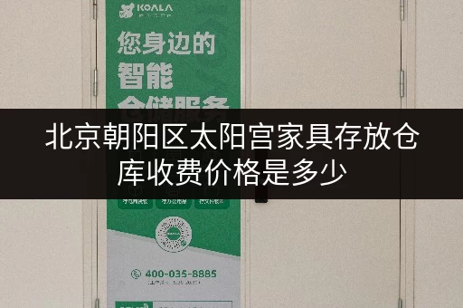 北京朝阳区太阳宫家具存放仓库收费价格是多少 北京朝阳区太阳宫家具存放仓库收费价格是多少