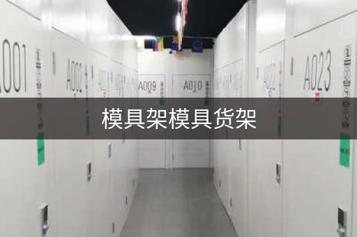 模具架模具货架存放，模具货架道具存放仓库