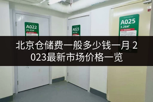北京仓储费一般多少钱一月 2023最新市场价格一览 北京仓储费一般多少钱一月 2023最新市场价格一览