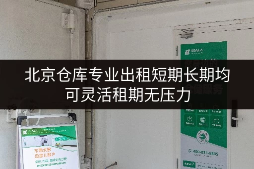 北京仓库专业出租短期长期均可灵活租期无压力 北京仓库专业出租短期长期均可灵活租期无压力