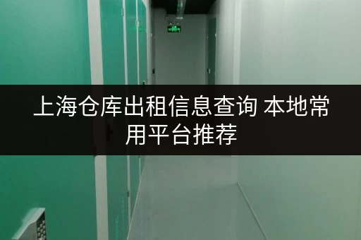 上海仓库出租信息查询 本地常用平台推荐 上海仓库出租信息查询 本地常用平台推荐