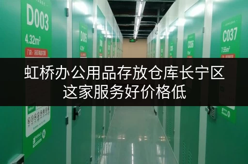 虹桥办公用品存放仓库长宁区这家服务好价格低 虹桥办公用品存放仓库长宁区这家服务好价格低