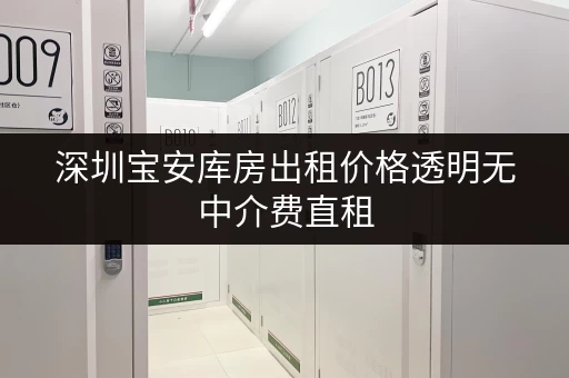 深圳宝安库房出租价格透明无中介费直租