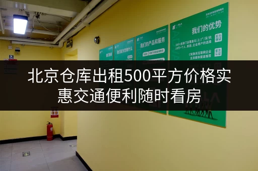 北京仓库出租500平方价格实惠交通便利随时看房 北京仓库出租500平方价格实惠交通便利随时看房