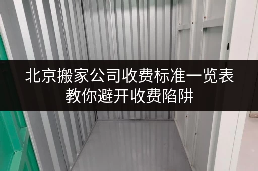 北京搬家公司收费标准一览表教你避开收费陷阱 北京搬家公司收费标准一览表教你避开收费陷阱