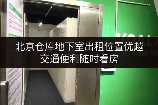 北京仓库地下室出租位置优越交通便利随时看房