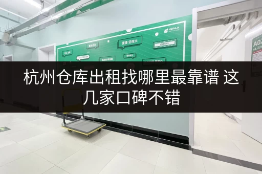 杭州仓库出租找哪里最靠谱 这几家口碑不错 杭州仓库出租找哪里最靠谱 这几家口碑不错