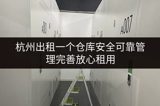 杭州出租一个仓库安全可靠管理完善放心租用