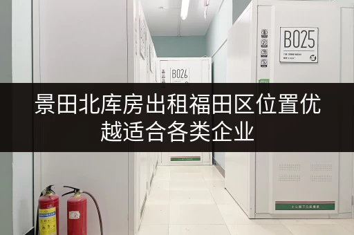 景田北库房出租福田区位置优越适合各类企业 景田北库房出租福田区位置优越适合各类企业
