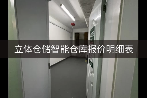 立体仓储智能仓库报价明细表，立体仓储智能仓库厂家