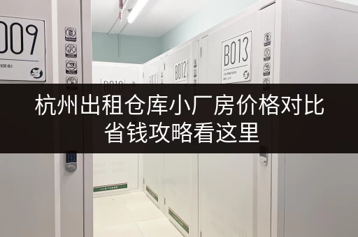 杭州出租仓库小厂房价格对比 省钱攻略看这里