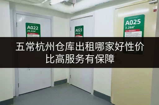 五常杭州仓库出租哪家好性价比高服务有保障